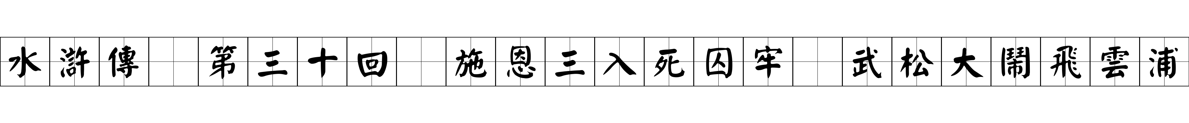 水滸傳 第三十回 施恩三入死囚牢 武松大鬧飛雲浦